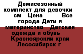 Демисезонный комплект для девочки 92-98см › Цена ­ 700 - Все города Дети и материнство » Детская одежда и обувь   . Красноярский край,Лесосибирск г.